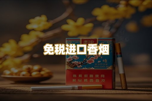 免税进口香烟
