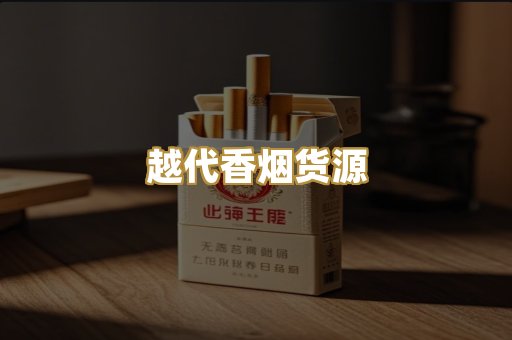 日本烟直供