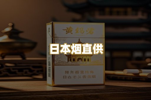 日本烟直供